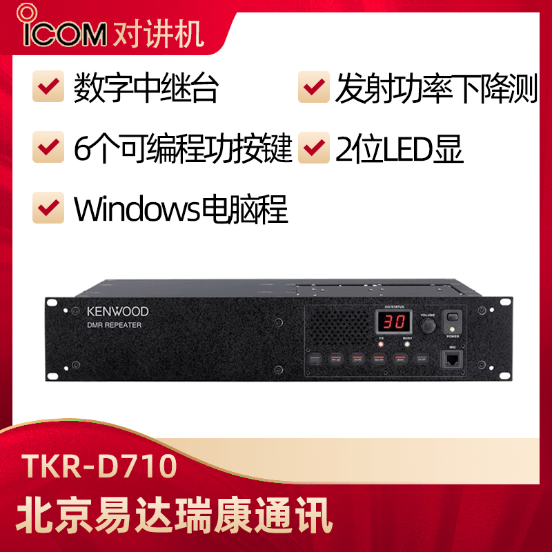 建伍TKR-D710/TKR-D810數(shù)字中繼中轉(zhuǎn)臺